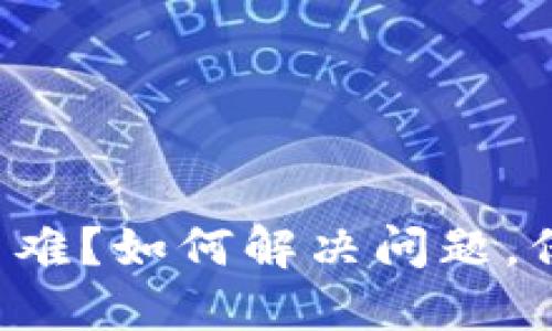 比特币钱包登陆困难？如何解决问题，保护你的数字资产！