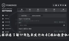 :怎样快速了解TP钱包新发行的币？揭秘投资机会