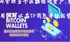 在回答您的问题之前，首先澄清一下概念。TP钱包