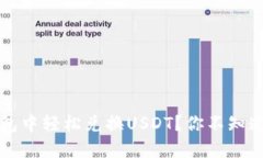 如何在TP钱包中轻松兑换USDT？你不知道的秘密技
