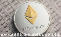 比特币硬件钱包：安全、便利与未来的三重奏