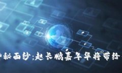 揭开Web3的神秘面纱：赵长鹏嘉年华将带给你怎样