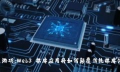 未来游戏：Web3 棋牌应用将如何颠覆传统棋牌体验