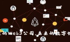 武汉正在崛起的Web3公司，未来的数字世界即将揭