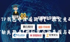 为什么你的TP钱包中没有狗币？一探究竟的背后真