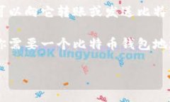 比特币钱包的地址是一个用于标识比特币接收者