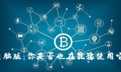 比特币电子钱包电脑版：你是否也在犹豫使用它