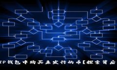 如何在TP钱包中购买未发行的币？探索背后的秘密