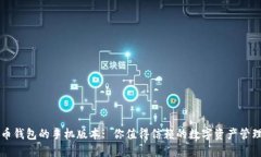 比特币钱包的手机版本: 你值得信赖的数字资产管