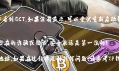 在TP钱包中添加GCT合约地址的步骤相对简单，但需