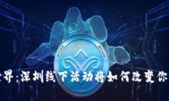 探秘Web3世界：深圳线下活动将如何改变你的数字