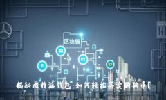 揭秘比特派钱包：如何轻松买卖狗狗币？