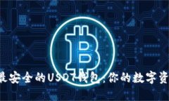 发掘币圈最安全的USDT钱包：你的数字资产保护神