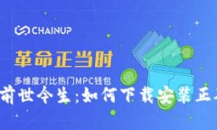 比特币钱包的前世今生：如何下载安装正确的历