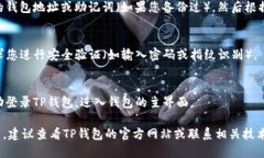 要登录TP钱包（TP Wallet），您可以按照以下步骤进