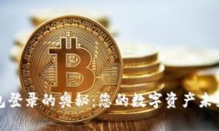探索Web3钱包登录的奥秘：您的数字资产未来是什