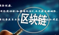 如果你在使用TP钱包时，想要删除收款记录，可以