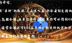 TP钱包的EOS主页通常是在TP钱包的应用程序中，或