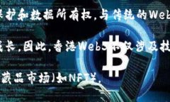 香港Web3是指在香港发展和应用Web3技术的生态系统