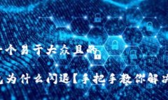 思考一个易于大众且的TP钱包为什么闪退？手把手