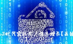 如何在Web3时代实现用户快速增长？关键策略揭秘