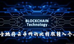 如何安全地将云币网的比特股转入个人钱包？