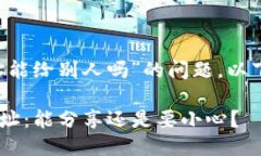 关于“T P钱包收款地址能给别人吗”的问题，以