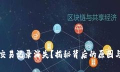 TP钱包的交易记录消失？揭秘背后的原因与解决方