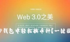 如何在TP钱包中轻松换币种？一键操作揭秘！