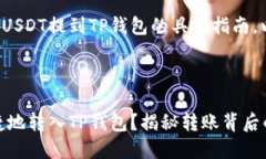 这是一个关于如何将USDT提到TP钱包的具体指南。