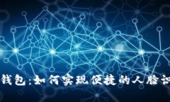 揭秘t p钱包：如何实现便捷的人脸识别功能？