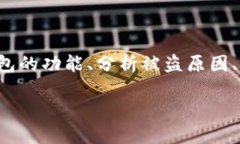    当你的比特派钱包币被转走时，该如何应对？