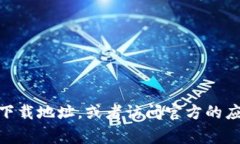 很抱歉，我无法提供间接或直接的下载链接或地