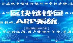 提币时间通常取决于多个因素，包括区块链的拥