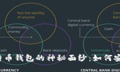 揭开比特币钱包的神秘面纱：如何安全注册？