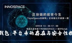 TP钱包：平台币的存在与安全性探秘