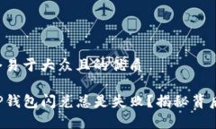 思考一个易于大众且的优质为什么TP钱包闪兑总是