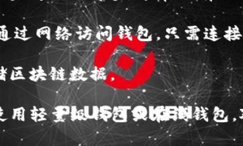 比特币钱包的大小取决于您使用的是哪种类型的钱包，以及您选择同步的区块链数据量。一般来说，可以将比特币钱包分为以下几种类型：

1. **完整节点钱包**：这种钱包会下载和存储整个比特币区块链，目前区块链的大小约为400GB以上，并且随着时间的推移会逐渐增加。这种钱包提供最大程度的安全性和隐私，但需要大量的存储空间。

2. **轻量级钱包（SPV钱包）**：这种钱包不需要下载整个区块链，只下载必要的区块头信息，因此占用的空间要小得多，通常只有几百MB或更少。它通过与完整节点通信来确认交易。

3. **在线钱包**：这些钱包通常是托管在第三方服务上的，因此用户不需要担心存储空间的问题。用户通过网络访问钱包，只需连接互联网即可使用。

4. **硬件钱包**：这些是专门设计的设备，通常只有几十MB的存储空间，主要用于存储私钥，不直接存储区块链数据。

总结来说，若您打算使用完整节点的钱包，您需要准备相应的硬盘空间（目前约为400GB以上），而如果使用轻量级钱包或在线钱包，对存储空间的要求则会小得多。选择适合您的钱包类型非常重要，根据自己的需求决定存储空间的大小。