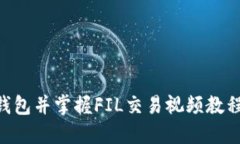 如何轻松注册T P钱包并掌握FIL交易视频教程，揭