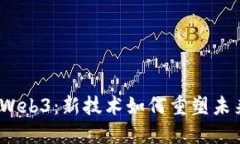 加州的Web3：新技术如何重塑未来经济？