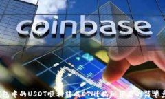 如何将TI钱包中的USDT顺利转成ETH？揭秘背后的简