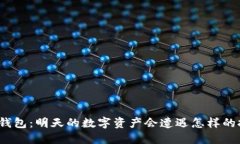 : TP钱包：明天的数字资产会遭遇怎样的挑战？