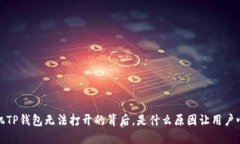  华为手机TP钱包无法打开的背后，是什么原因让