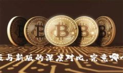 TP钱包：旧版与新版的深度对比，究竟哪个更适合