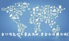 当TP钱包矿工费太低时，资金会被困住吗？