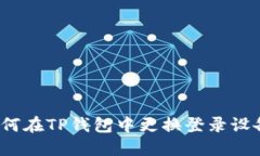 如何在TP钱包中更换登录设备？