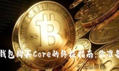 用Web3钱包购买Core的终极指南：你准备好了吗？
