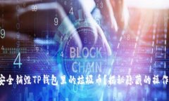 如何安全销毁TP钱包里的垃圾币？揭秘隐藏的操作