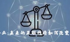 上海Web3企业：未来的互联网将如何改变我们的生