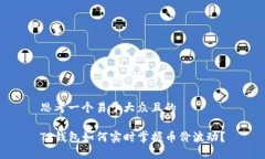 思考一个易于大众且的TP钱包如何实时掌握币价波